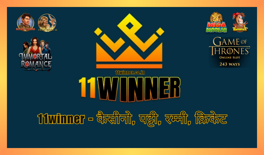 11winner - कैसीनो, पट्टी, रम्मी, क्रिकेट